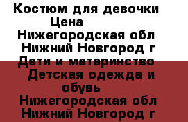  Костюм для девочки › Цена ­ 1 100 - Нижегородская обл., Нижний Новгород г. Дети и материнство » Детская одежда и обувь   . Нижегородская обл.,Нижний Новгород г.